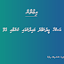 ޢީދު ނަމާދު މައިދާނުގައި ކުރުމާއި ގުޅޭ