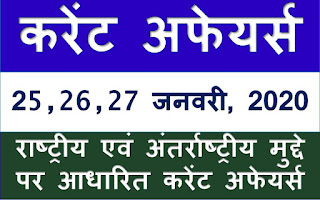 25 जनवरी 2020 करेंट अफेयर्स, 26 जनवरी 2020 करेंट अफेयर्स, 27 जनवरी 2020 करेंट अफेयर्स प्रश्नोत्तर