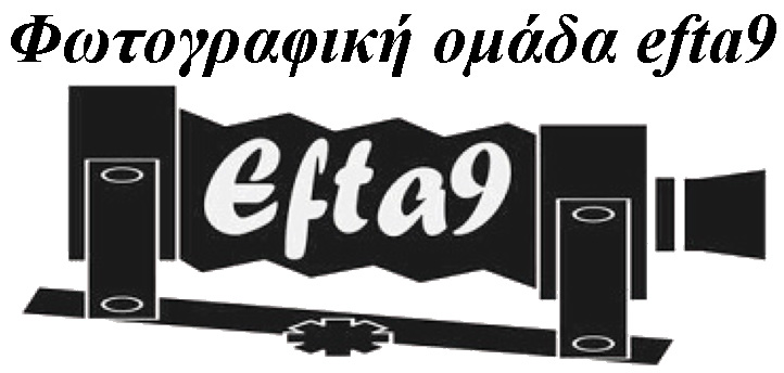 ΦΩΤΟΓΡΑΦΙΚΗ ΟΜΑΔΑ efta9