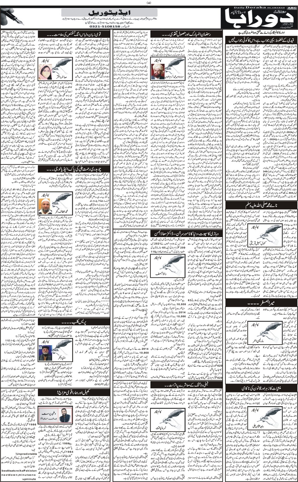 روزنامہ دوراہا اسلام آباد 26 فروری 2025
