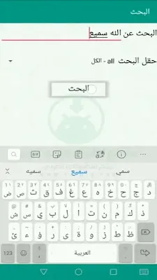 البحث تطبيق القرآن (كامل) Al-Quran