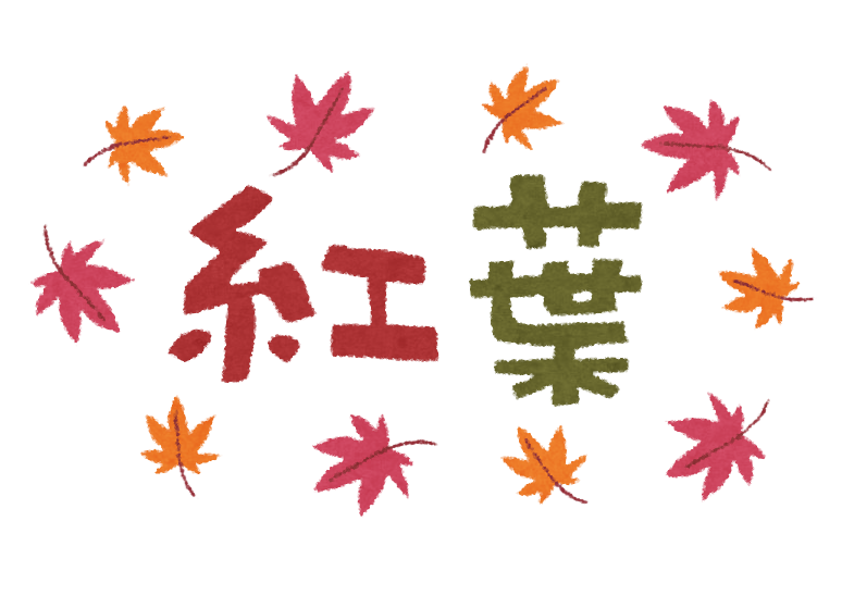 紅葉のイラスト 紅葉 タイトル文字 かわいいフリー素材集 いらすとや