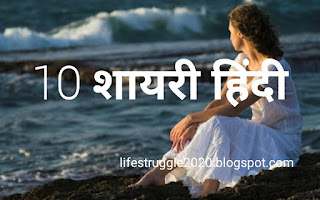 10 शायरी हिन्दी,best shayri,best shayri in world