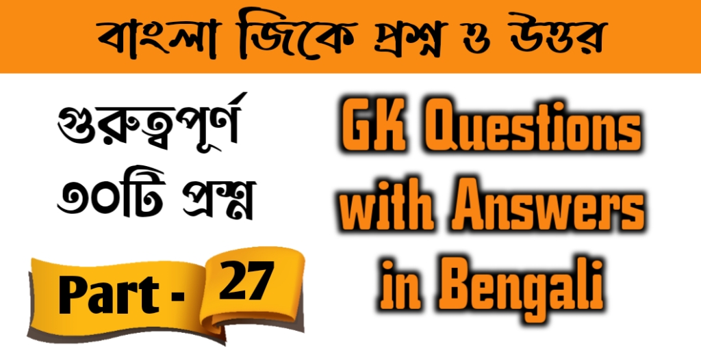 GK Questions with Answers in Bengali Part 27