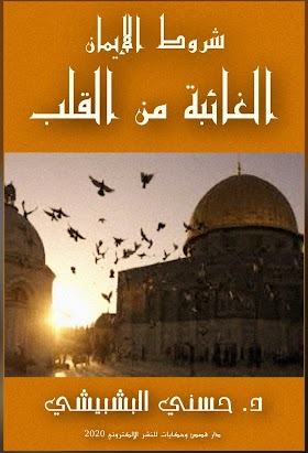 تحميل كتاب «شروط الإيمان الغائبة من القلب» pdf مجّانًا للكاتب المصري د: حسني البشبيشي