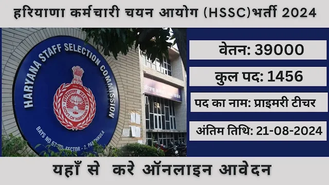 Haryana JBT Teacher Vacancy 2024:1456 पदों के लिए ऑनलाइन आवेदन करें