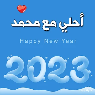 ٢٠٢٣ احلى مع محمد