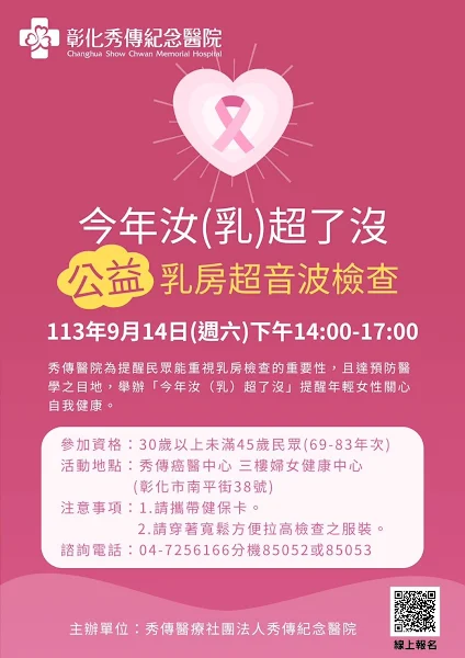 ▲彰化秀傳醫院將於9月14日下午2時至5時舉辦「今年汝(乳)超了沒」乳房超音波公益篩檢活動。（記者林明佑