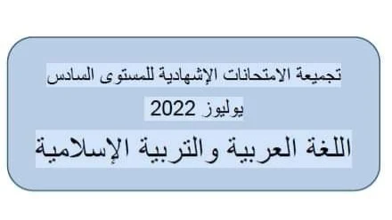 امتحانات إقليمية مادة اللغة العربية والتربية الإسلامية المستوى السادس دورة 2022