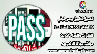 تحميل تطبيق PASS TV, تطبيق PASS TV, تطبيق PASS TV APK, تنزيل PASS TV, بوس تيفي, PASS TV 2022, pass tv app, تحميل تطبيق PASS TV اخر اصدار لمشاهدة القنوات المشفره