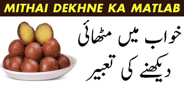 Khwab Mein Mithaian Dekhna,م,Khwab Mein Meethe sweets Dekhnay ki tabeer in urdu,Khwab Mein Meethas Dekhna,Khwab Mein Shireeni Mitha Khate Dekhna,Khwab Main Mithai  Dekhna,Khwab Main mithaian Dekhna,