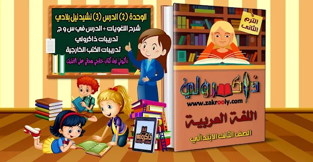 تحميل شرح نشيد نيل بلادي للصف الثالث الابتدائي الترم الثاني من كتاب ذاكرولي (حصريا)