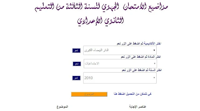 مواضيع الامتحانات الجهوية للسنة الثالثة إعدادي مصنفة حسب الأكاديميات و المواد