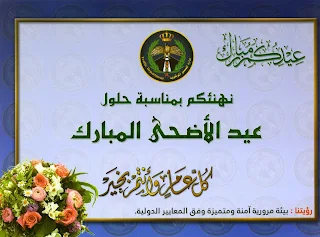 تهنئة عيد الاضحى المبارك , صور للتهنئة بمناسبة عيد الاضحى