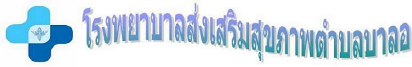 โรงพยาบาลส่งเสริมสุขภาพตำบลบาลอ