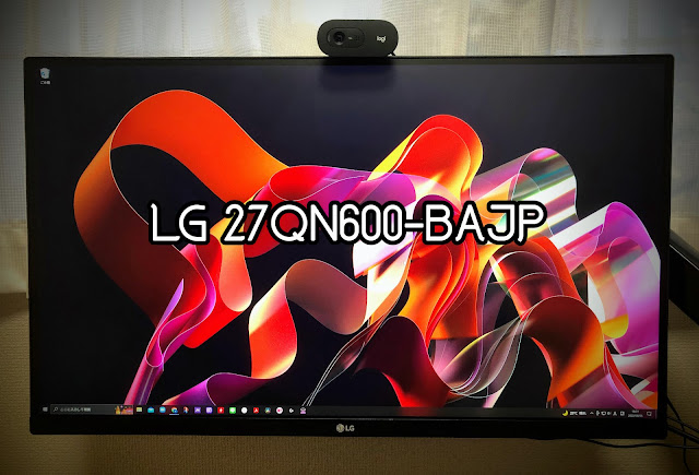 LG 27QN600-BAJPのレビュー【27インチWQHDディスプレイはコスパが高い】 - plz-reference-blog
