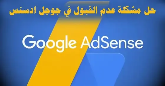 WHY YOUR ADSENSE APPLICATION WASN’T APPROVED