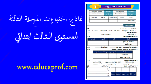 نماذج  اختبارات المرحلة الثالتة للمستوى الثالث ابتدائي