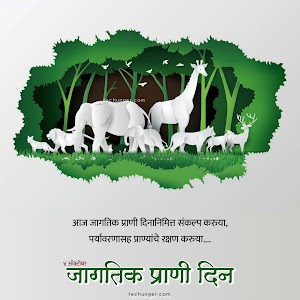 04 October Dinvishesh | ०४ ऑक्टोबर दिनविशेष | जागतिक प्राणी दिन | world animal day