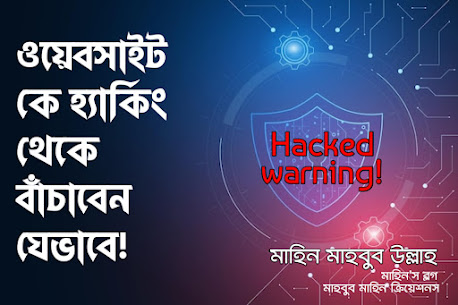 ওয়েবসাইটকে 'হ্যাকিং' থেকে বাঁচাবেন যেভাবে! 