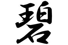 碧の意味 碧のつく名前 碧の成り立ちを紹介します 漢字の読み