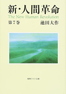 新・人間革命〈第7巻〉 (聖教ワイド文庫)