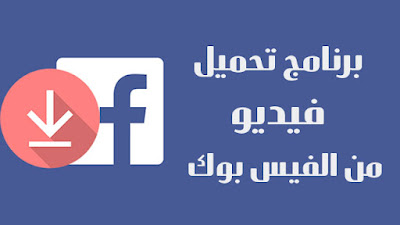 تحميل فيديو من الفيسبوك