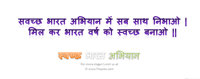 sawachh-bharat-abhiyan-slogan