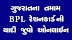 New BPL List Online Gujarat 2020