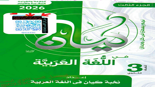 كتاب كيان في اللغة العربية للصف الثالث الثانوي فصل دراسي أول 2026