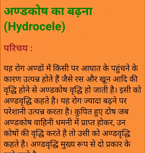 अण्डकोष का बढ़ना (Hydrocele)