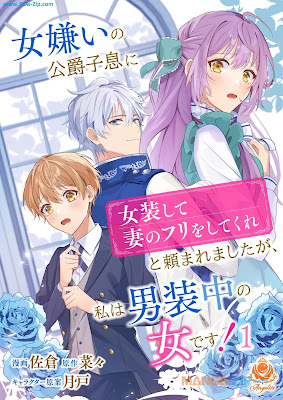 女嫌いの公爵子息に「女装して妻のフリをしてくれ」と頼まれましたが、私は男装中の女です！第01巻 