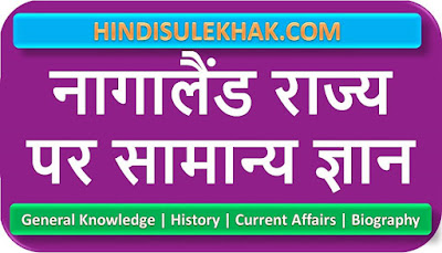 Nagaland GK Questions with Answer in Hindi