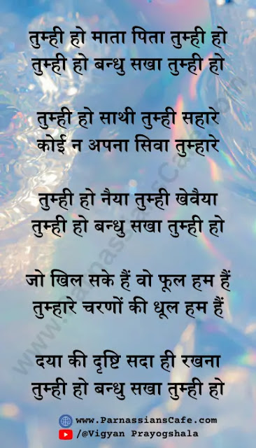 Tumhi ho mata pita tumhi ho lyrics in hindi