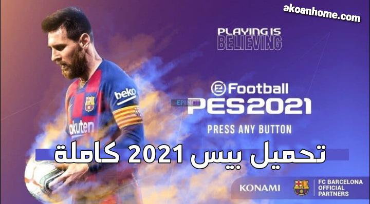 تحميل لعبة بيس 2021 PES للكمبيوتر كاملة برابط مباشر من ميديا فاير