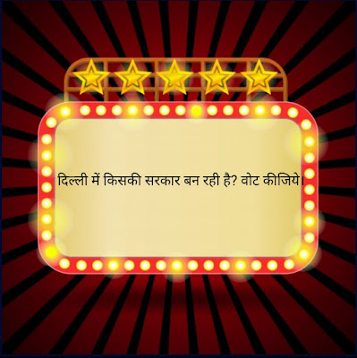 Delhi Election 2020: दिल्ली में किसकी सरकार बनेगी? वोट कीजिये 