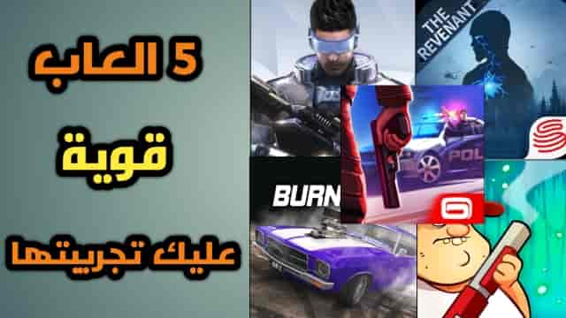 افضل 5 العاب للاندرويد عليك بتجربتها