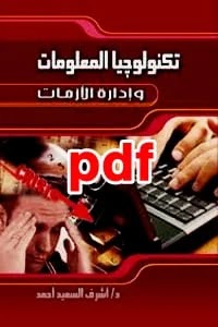 تكنولوجيا المعلومات وإدارة الأزمات pdf لـ أشرف السعيد أحمد  