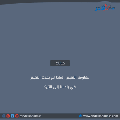 مقاومة التغيير