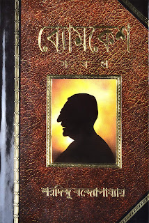 Byomkesh Samagra (ব্যোমকেশ সমগ্র)