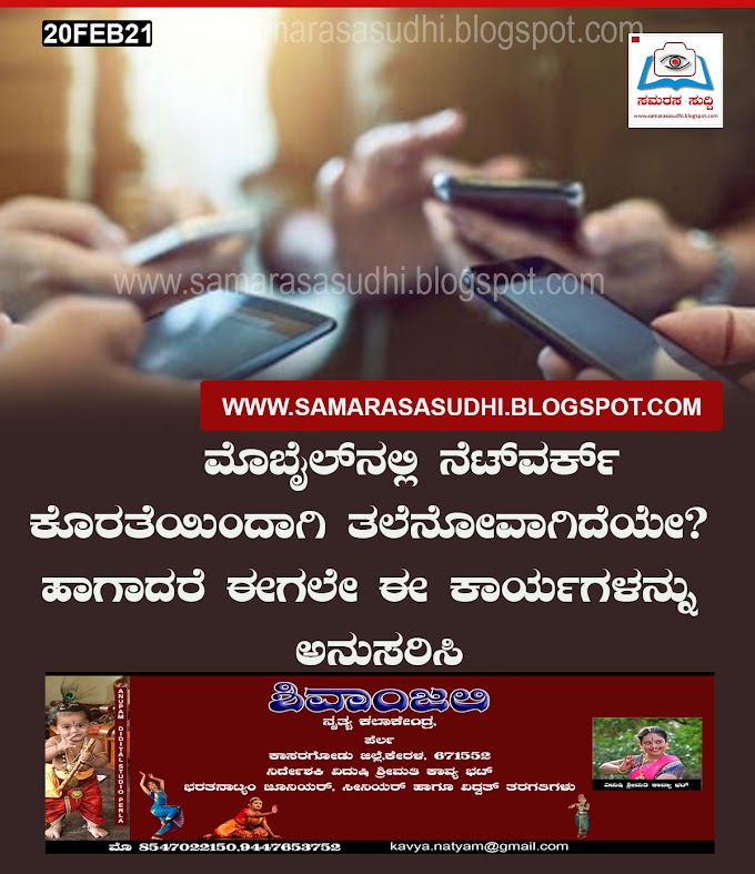  ಮೊಬೈಲ್‌ನಲ್ಲಿ ನೆಟ್‌ವರ್ಕ್ ಕೊರತೆಯಿಂದಾಗಿ ತಲೆನೋವಾಗಿದೆಯೇ? ಹಾಗಾದರೆ ಈಗಲೇ ಈ ಕಾರ್ಯಗಳನ್ನು ಅನುಸರಿಸಿ