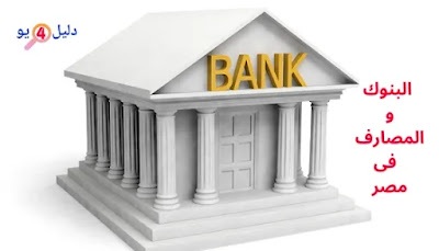 بنوك ومصارف-banks