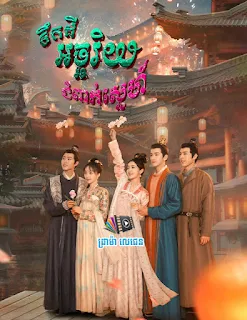 Teuk Dey Achariyak Chompak Sne,Khmer Movie, ONELegend, ONE Legend, Khmermov, Khmer Drama, Video4Khmer, Phumikhmer, Khmotions, Kolabkhmer, KS Drama, Sweetdrama, Khmercitylove, Khmeravenue, Kisskh, Asian Dramas Movies, Khmersearch, HuniiTV, KHReplay, Tvb Cambodia Drama, KS Drama Live, KS Drama Hong Kong, Video 4 Khmer, Khmer Video, Khmer Dubbed, Khmer Thai Movie, Khmer Thai Drama, Thai Movie Speak Khmer, Khmer Thai Drama, Khmer Thai Movie, Thai Drama Speak Khmer, Chinese Tv Series, China Tv Drama, Chinese Tv Show, Chinese Show