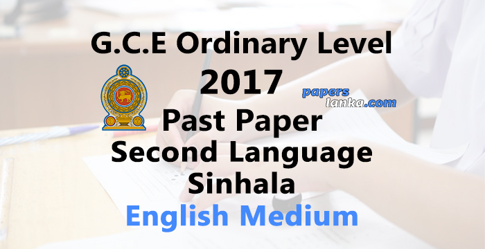 2017 O/L Second Language Sinhala Past Paper | English Medium