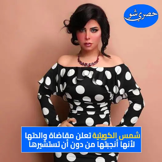 شمس الكويتية تعلن مقاضاة والدتها.. وطلب تعويض منها لهذا السبب؟