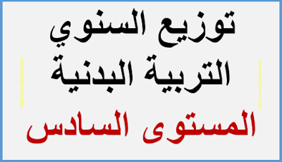 توزيع السنوي التربية البدنية المستوى السادس