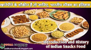 Introduction and History of Indian Snacks Food in Hindi