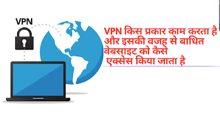 VPN किस प्रकार काम करता है और इसकी वजह से बाधित वेबसाइट को कैसे एक्सेस किया जाता है