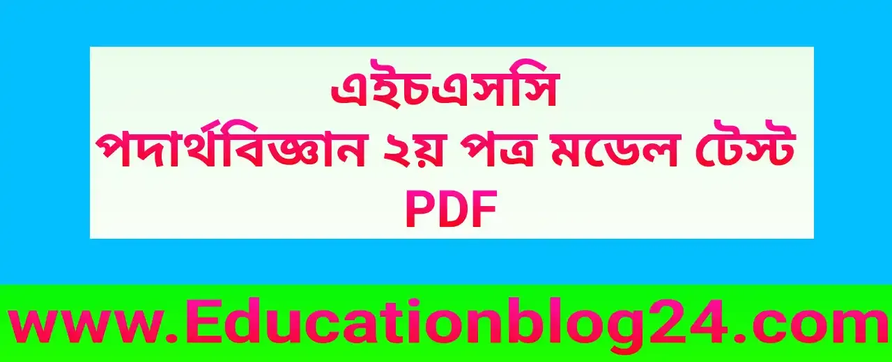 Hsc Physics 2nd Paper Model Test 2024 PDF, এইচএসসি পদার্থবিজ্ঞান ২য় পত্র ফাইনাল মডেল টেস্ট ২০২৪