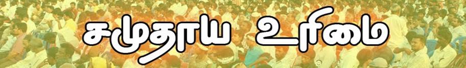 சமுதாய உரிமை